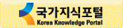 국가지식포털 바로가기