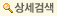 상세검색