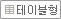 테이블형