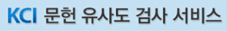 KCI 문헌 유사도 검사 서비스