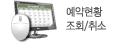 예약현황조회/취소